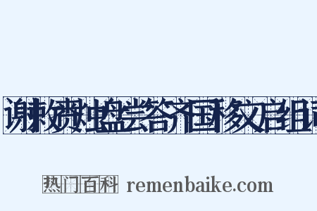 谢敕赉烛盘尝答齐国移文启组词是什么意思的图片